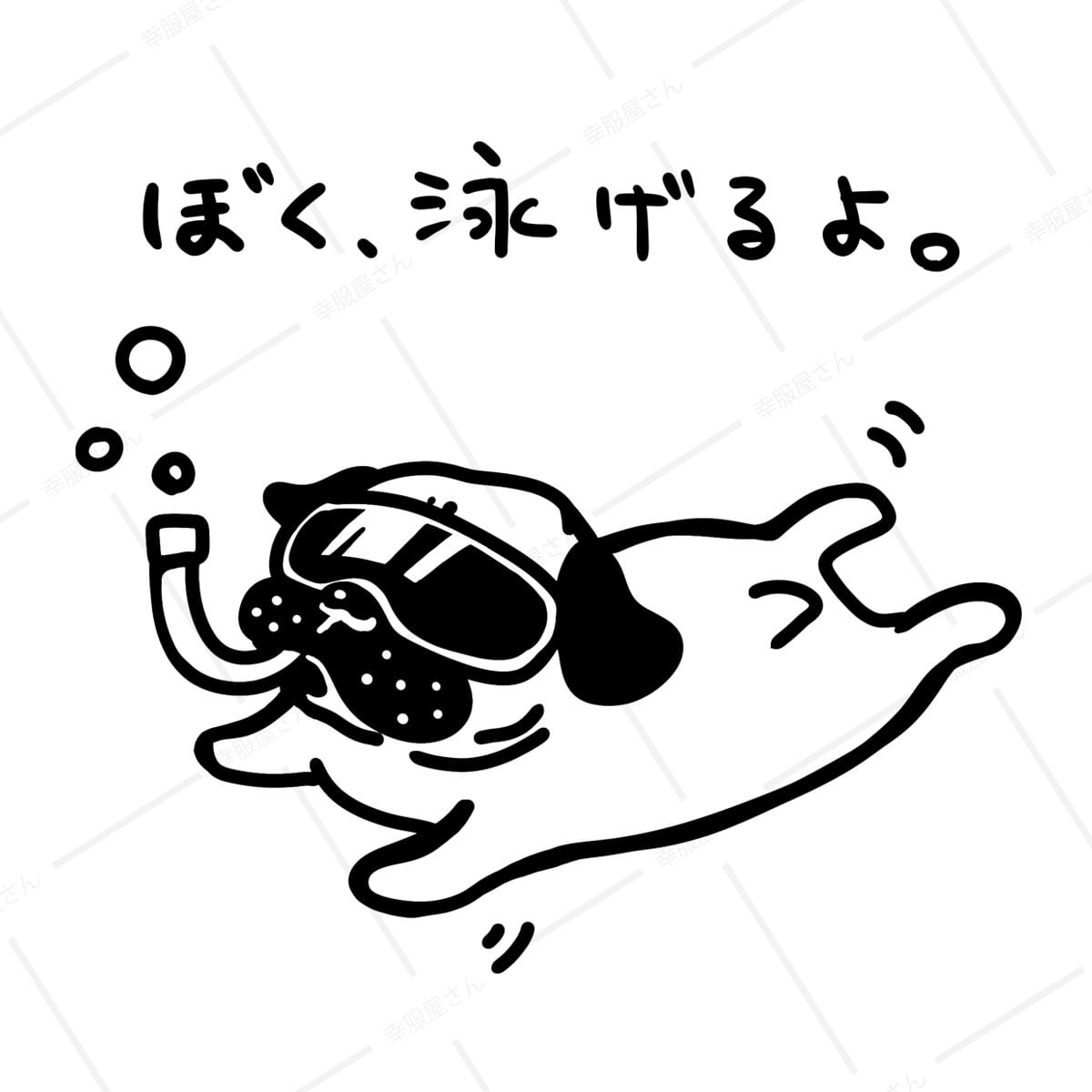 ぼく、泳げるよ。 dog79 海水浴 パグ Tシャツ 夏 犬 ブヒ パグ 好き 服 ゆるい イラスト