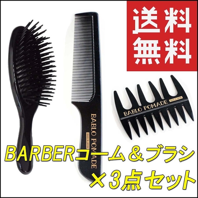 バブロ ポマード コーム櫛 ＆ メッシュコーム ＆ ヘアブラシ 3点セット