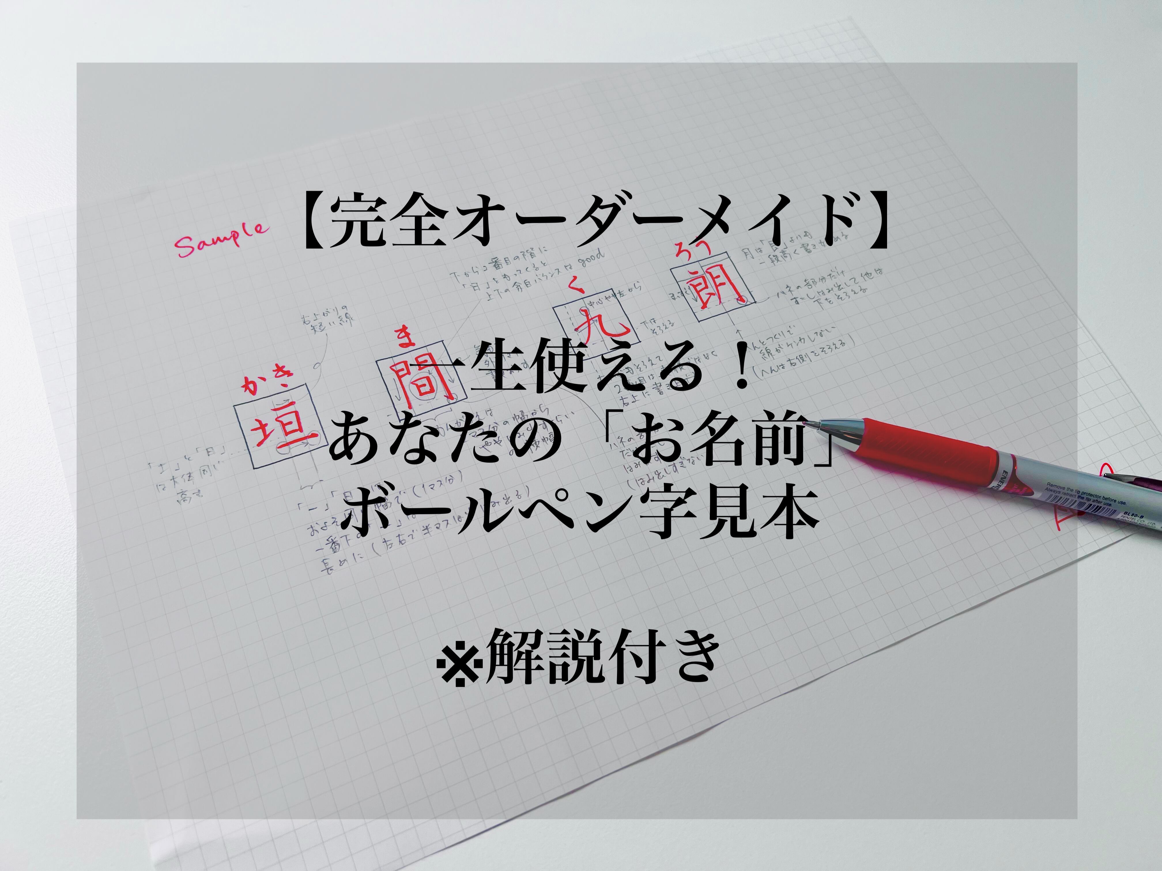 お名前のみ】オーダーメイド手書き見本（解説つき） | 書きちらし