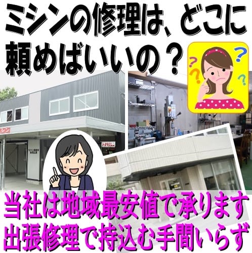 ミシン修理の料金表 | あなたのミシンの修理屋さん・会津ミシン工房