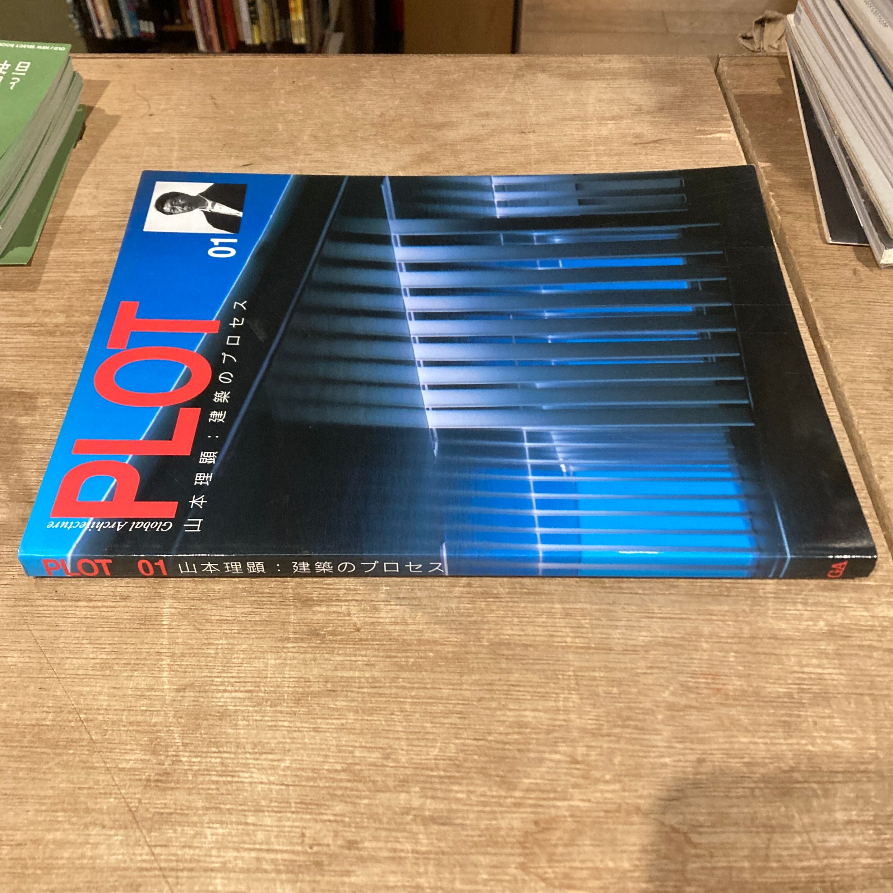 PLOT 01 山本理顕 建築のプロセス Global Architecture | 百年