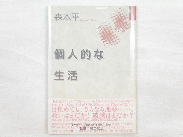 個人的な生活　/　森本平　　[33941]