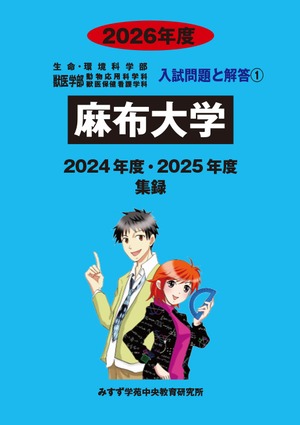 2027年度　私立生命科学系学部入試問題と解答　1.麻布大学