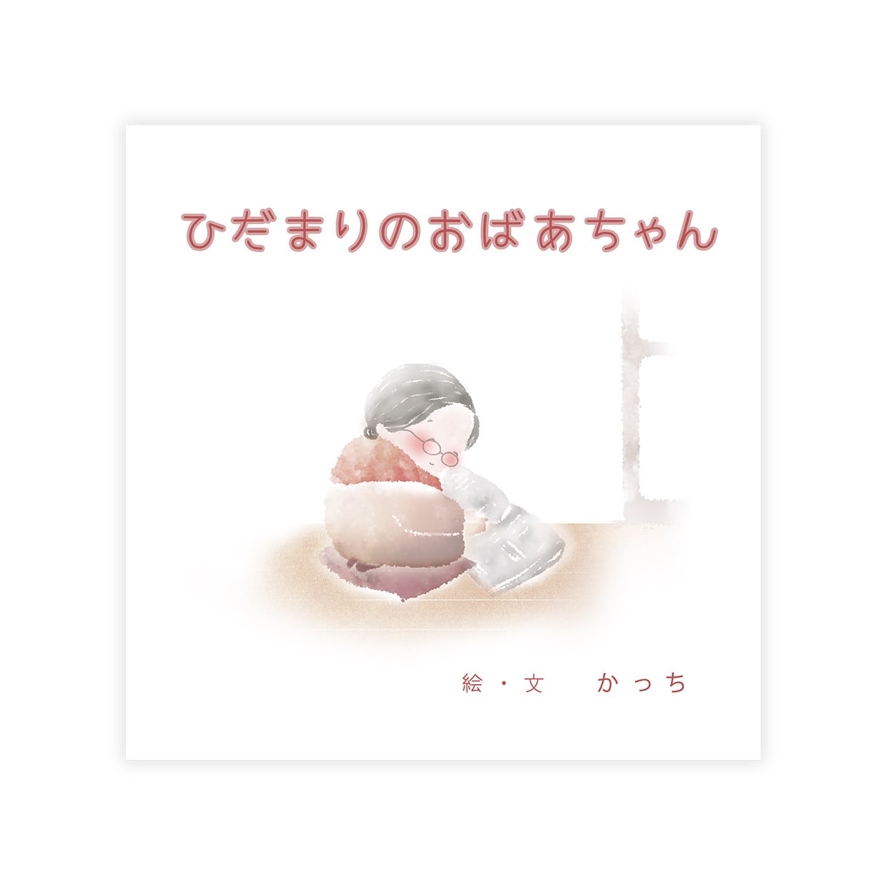 絵本「ひだまりのおばあちゃん」 〜 katsumi 〜 ［K8-5］ | ほっこり筆