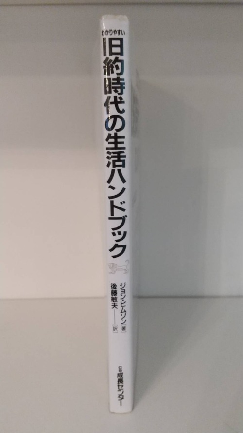 わかりやすい旧約聖書の生活ハンドブックの商品画像2