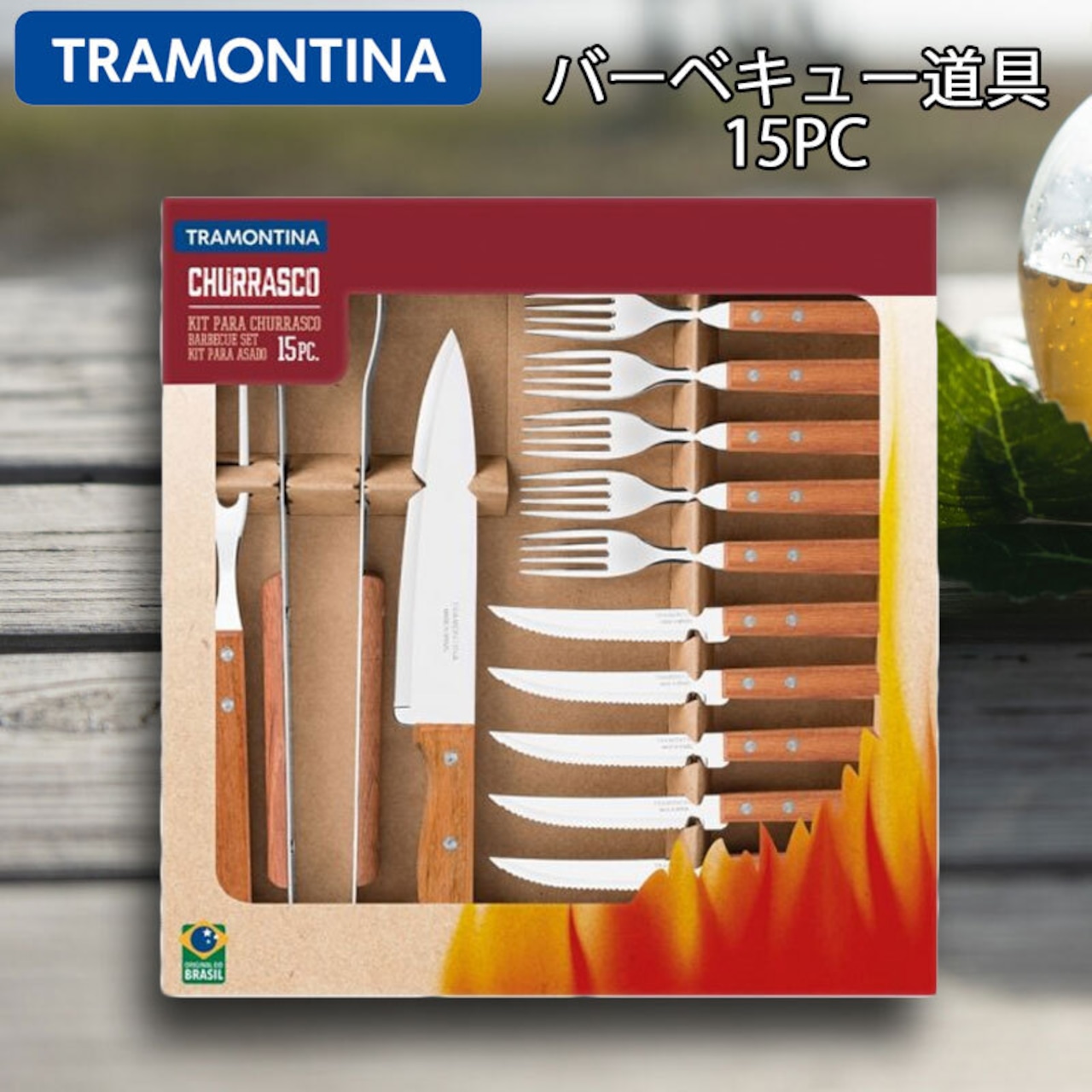 TRAMONTINA トラモンティーナ バーベキュー道具 15PC セット ナイフ フォーク トング