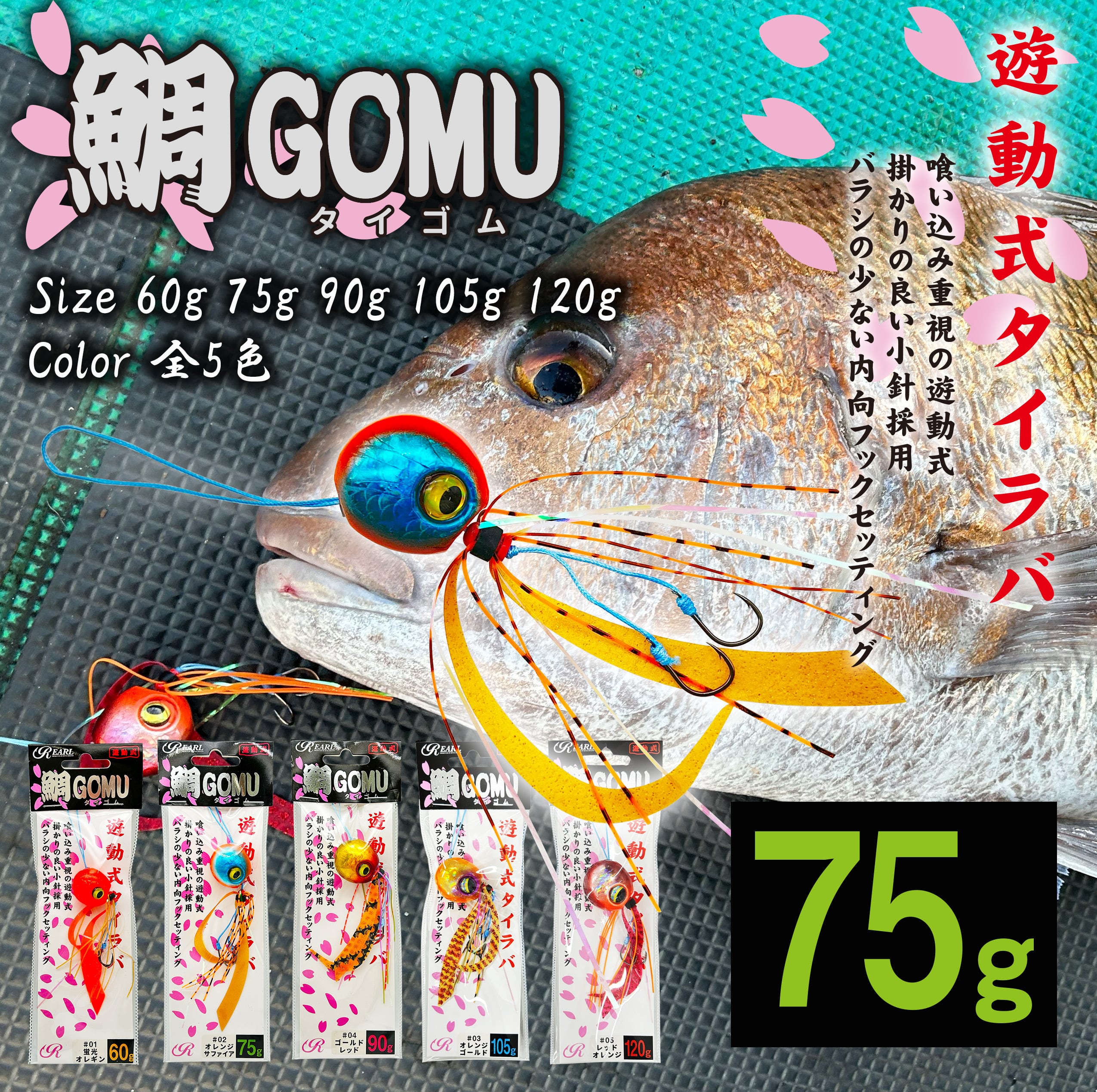 タイラバ タイラバ 鯛GOMU 遊動式 75g | runahisano