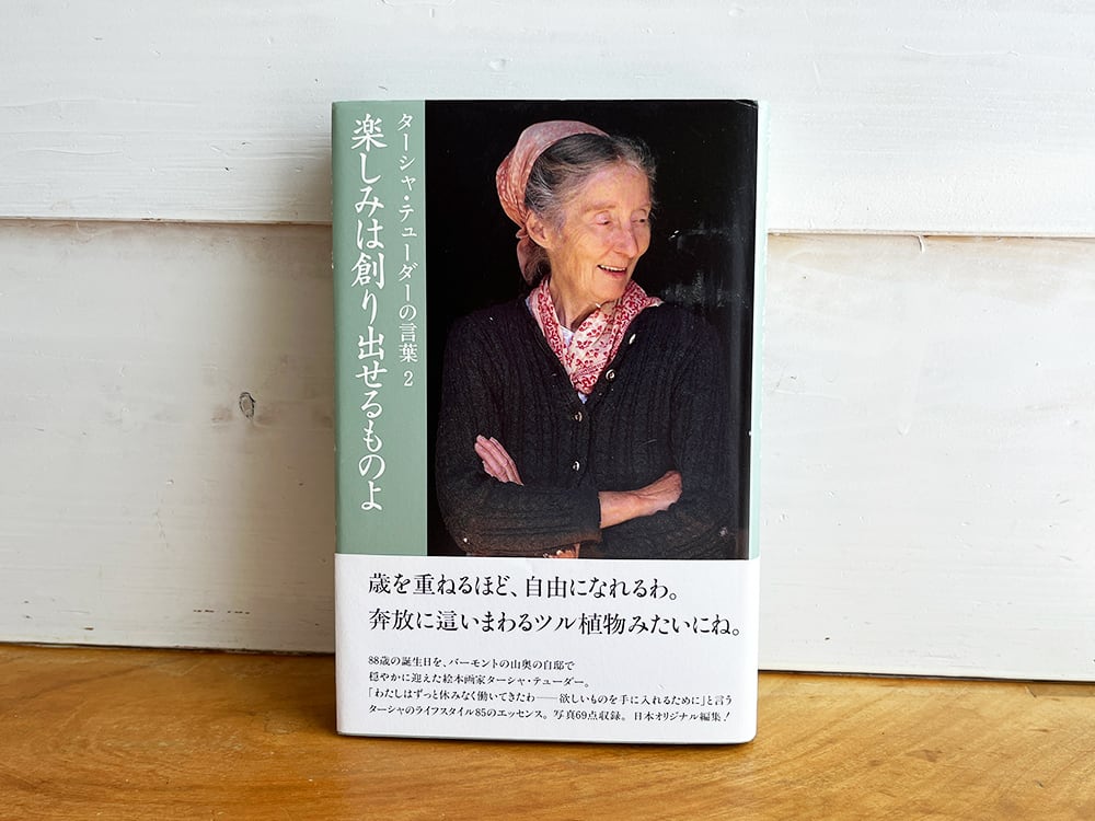 古本］楽しみは創り出せるものよ (ターシャ・テューダーの言葉 (2