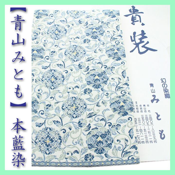 【青山みとも】誂え 上品に映える【本藍染】 エレガントな【唐花文】 美品の袋帯 〈銀座 一凛〉