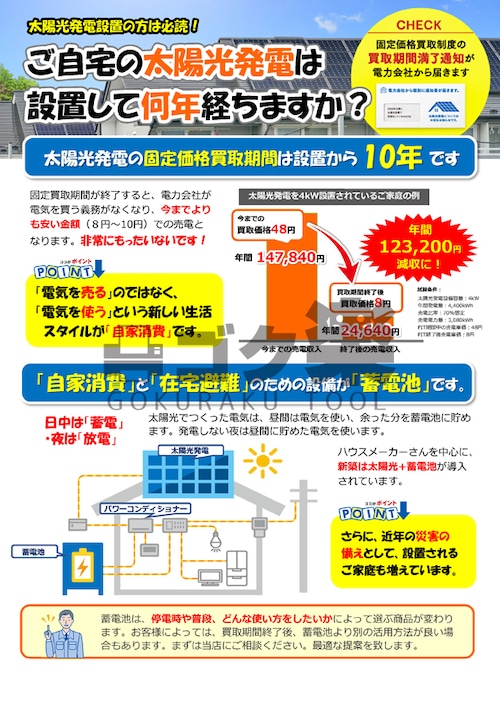 J02-12_卒FITから蓄電池のすすめ