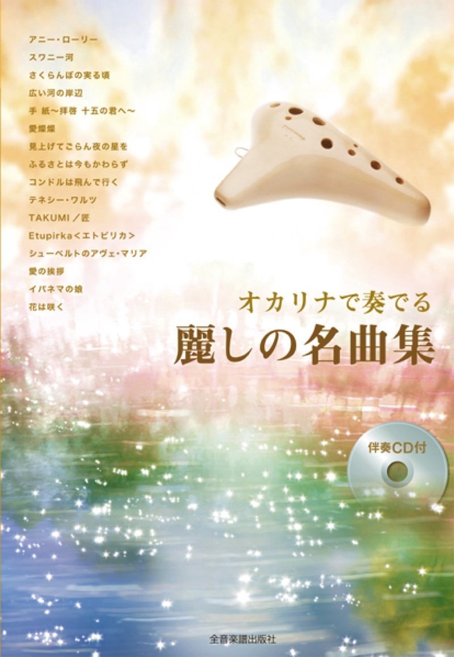 オカリナで奏でる 麗しの名曲集 第２版　全音楽譜出版社