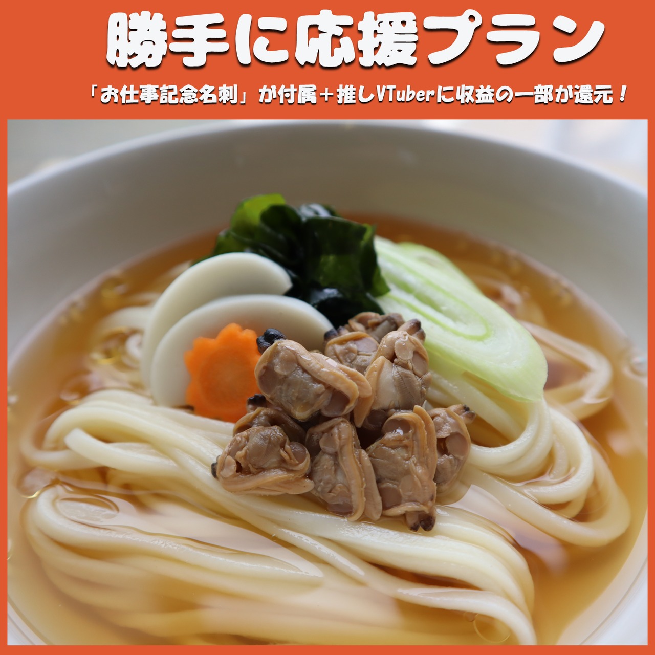 【勝手に応援プラン】ガマゴリうどん（年末大感謝祭）