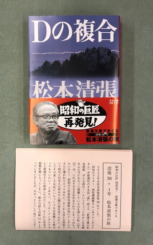 【新潮文庫でめぐる 没後30+1年 松本清張の旅 リーフレット・特製オビつき】『Dの複合』