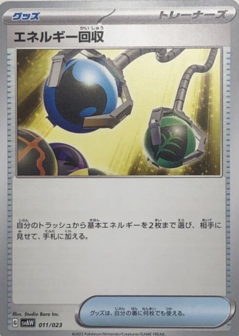 【Bランク】エネルギー回収(110/023ノーマル)