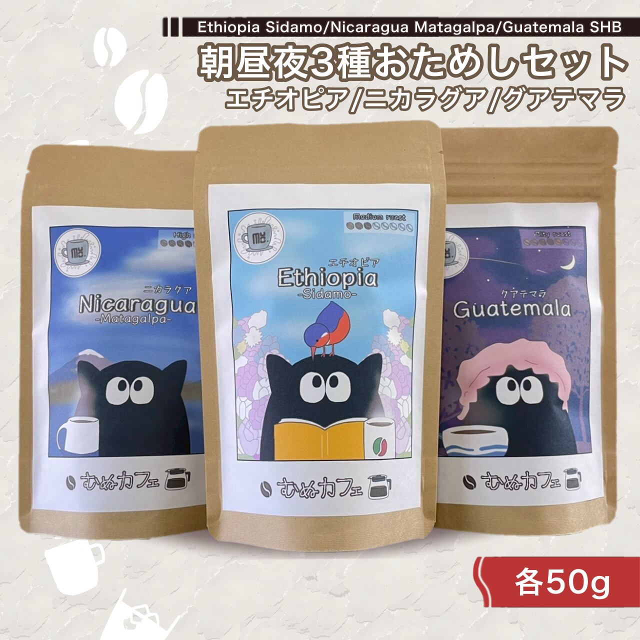 コーヒー生豆（グアテマラ·エチオピア） ２種セット 朝昼夜3種おためしセット】自家焙煎 コーヒー豆 エチオピア ニカラグア