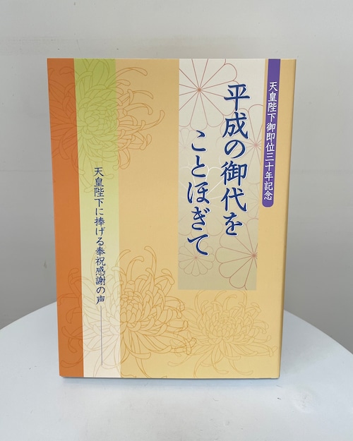 平成の御代をことほぎて－天皇陛下に捧げる奉祝感謝の声