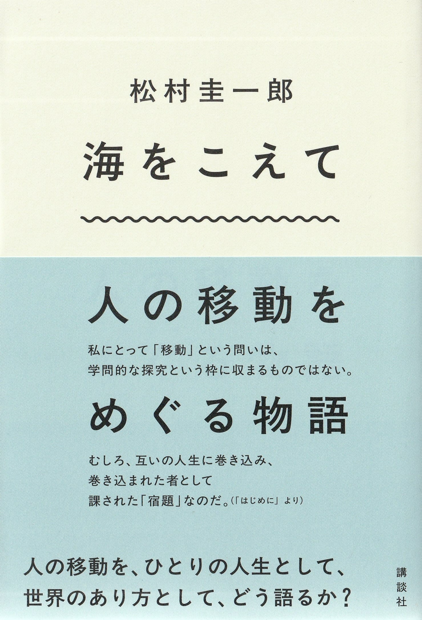 海をこえて 人の移動をめぐる物語