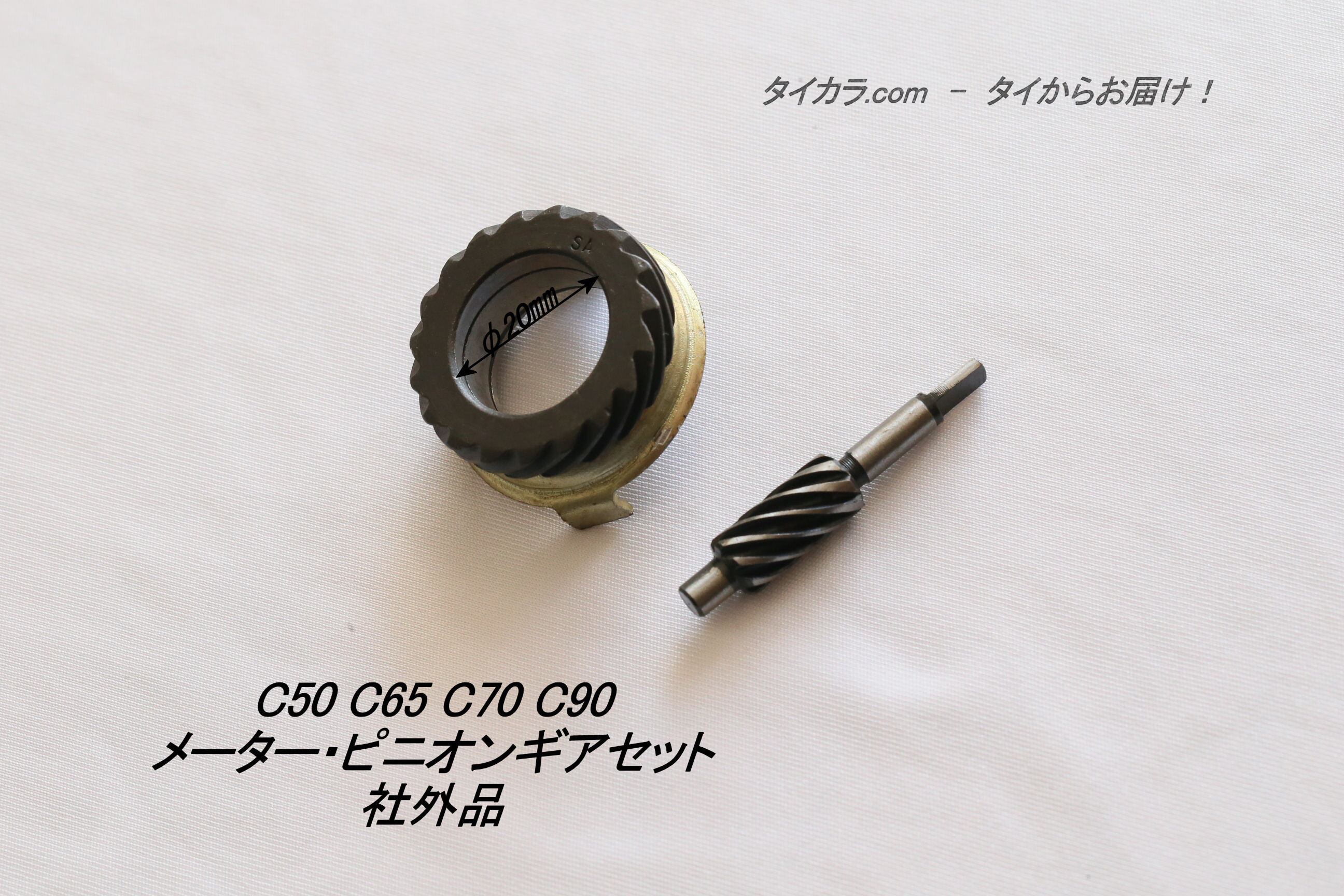 C50 C65 C70 C90 メーター・ピニオンギアセット 社外品」 | タイからお