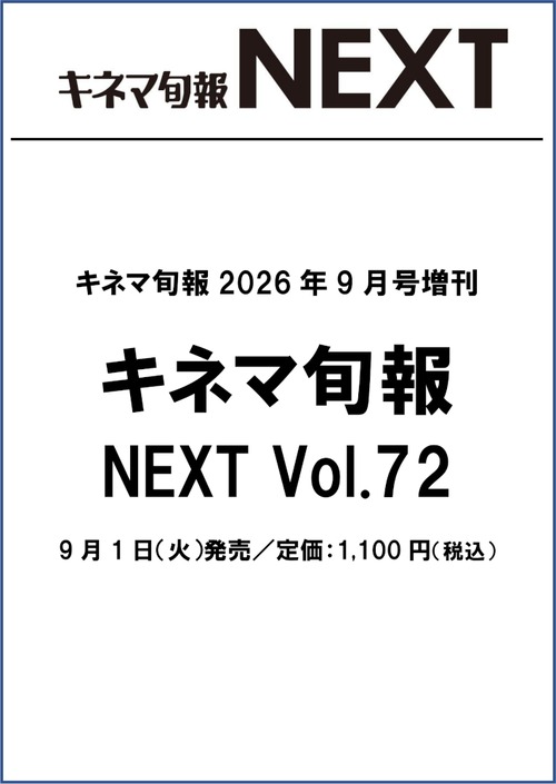 キネマ旬報NEXT Vol.72　（No.1991）