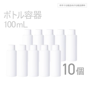 ボトル容器 100ml×10個セット 【コスメ容器】