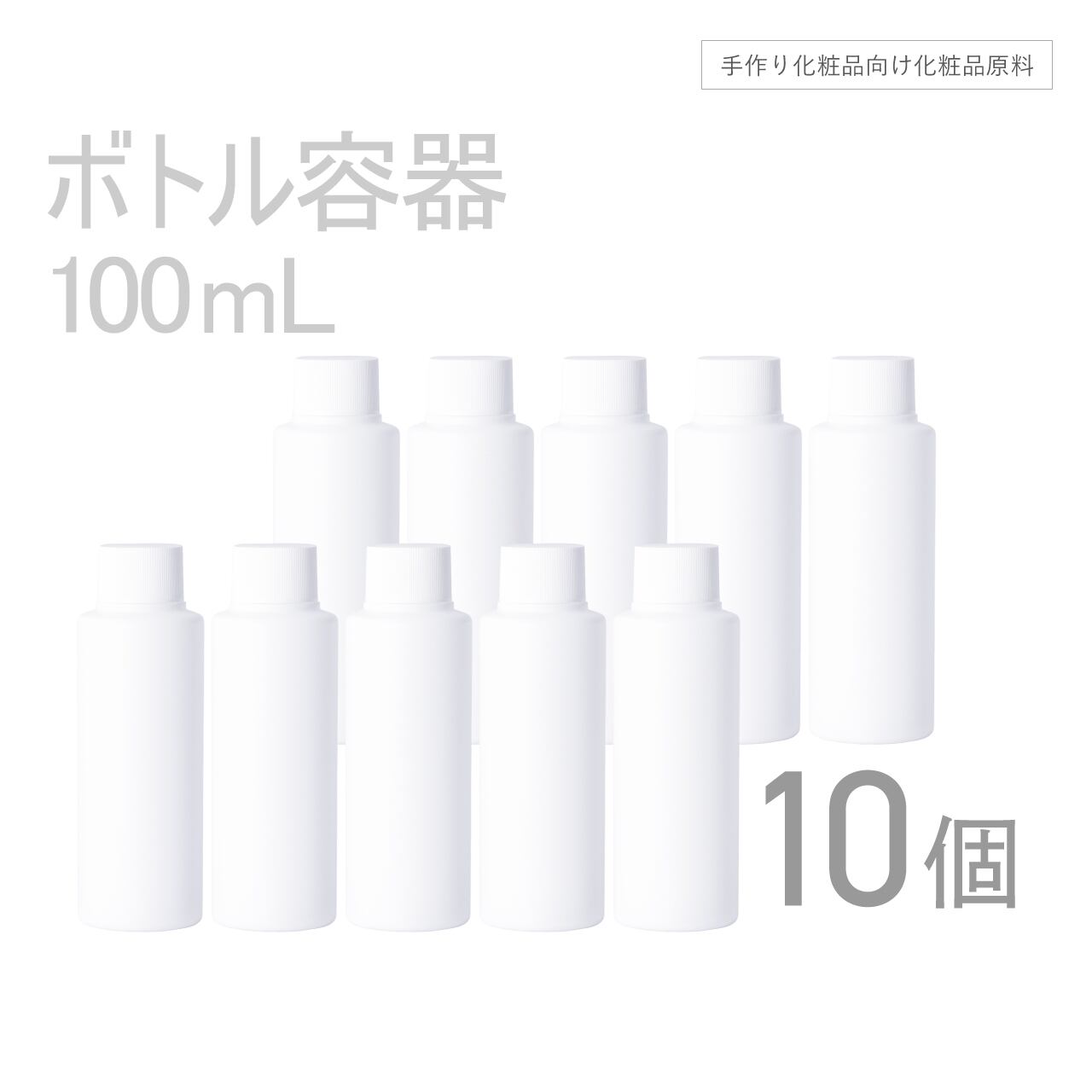 ボトル容器 100ml×10個セット 【コスメ容器】