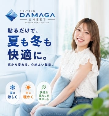 【新品・未使用】DAMAGA 断熱シート 窓 断熱フィルム 90cm×10m DAMAGA 断熱シート 窓 (90cm×10m) 【紫外線＆熱をWでブロック】 断熱