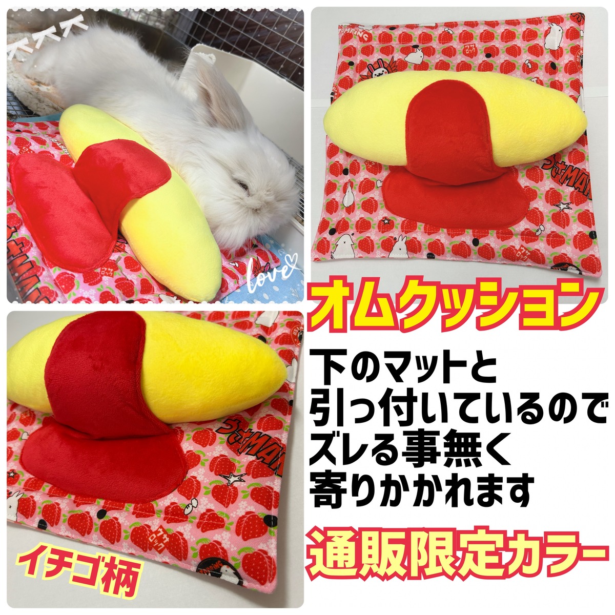 大人気！オムクッション！通販限定カラー！イチゴ柄 | ウサロック
