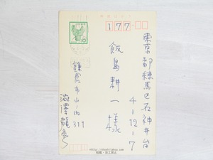 澁澤龍彦葉書　/　澁澤龍彦　　[34076]