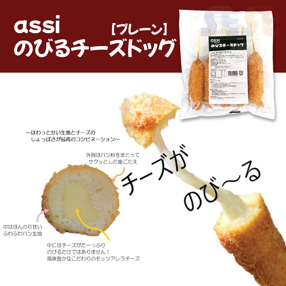 冷凍 assi のびるチーズドッグ [プレーン] (120g×5本入) 1袋 新大久保