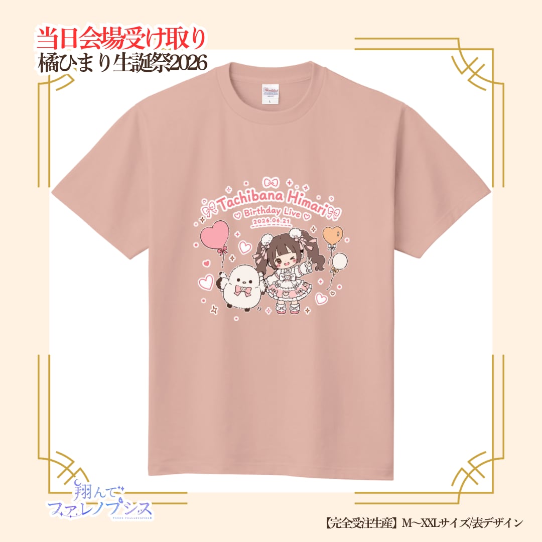 【会場受け取り】橘ひまり生誕祭2026 生誕Tシャツ
