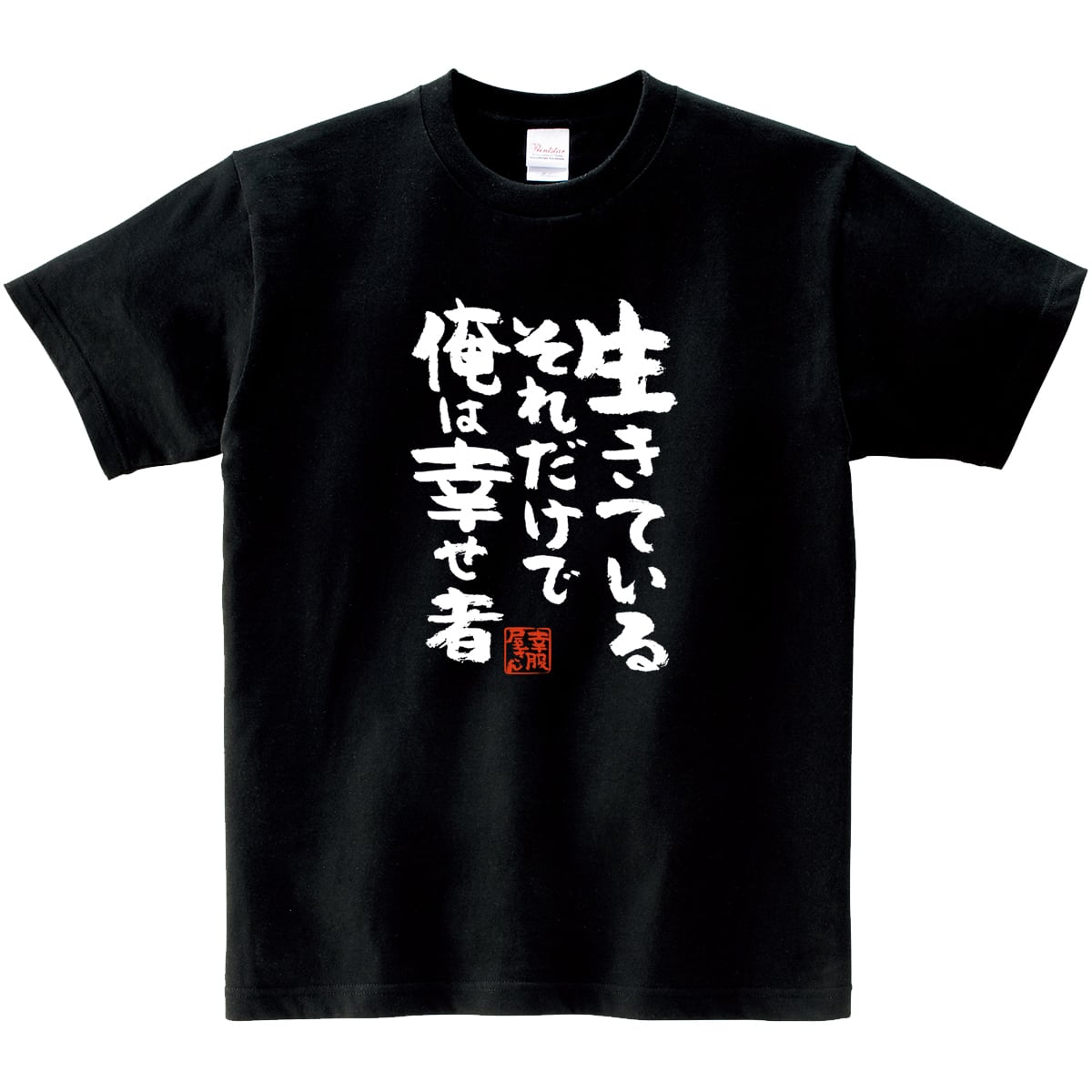 生きているそれだけで俺は幸せ者 おもしろ 漢字Tシャツ ka400-07