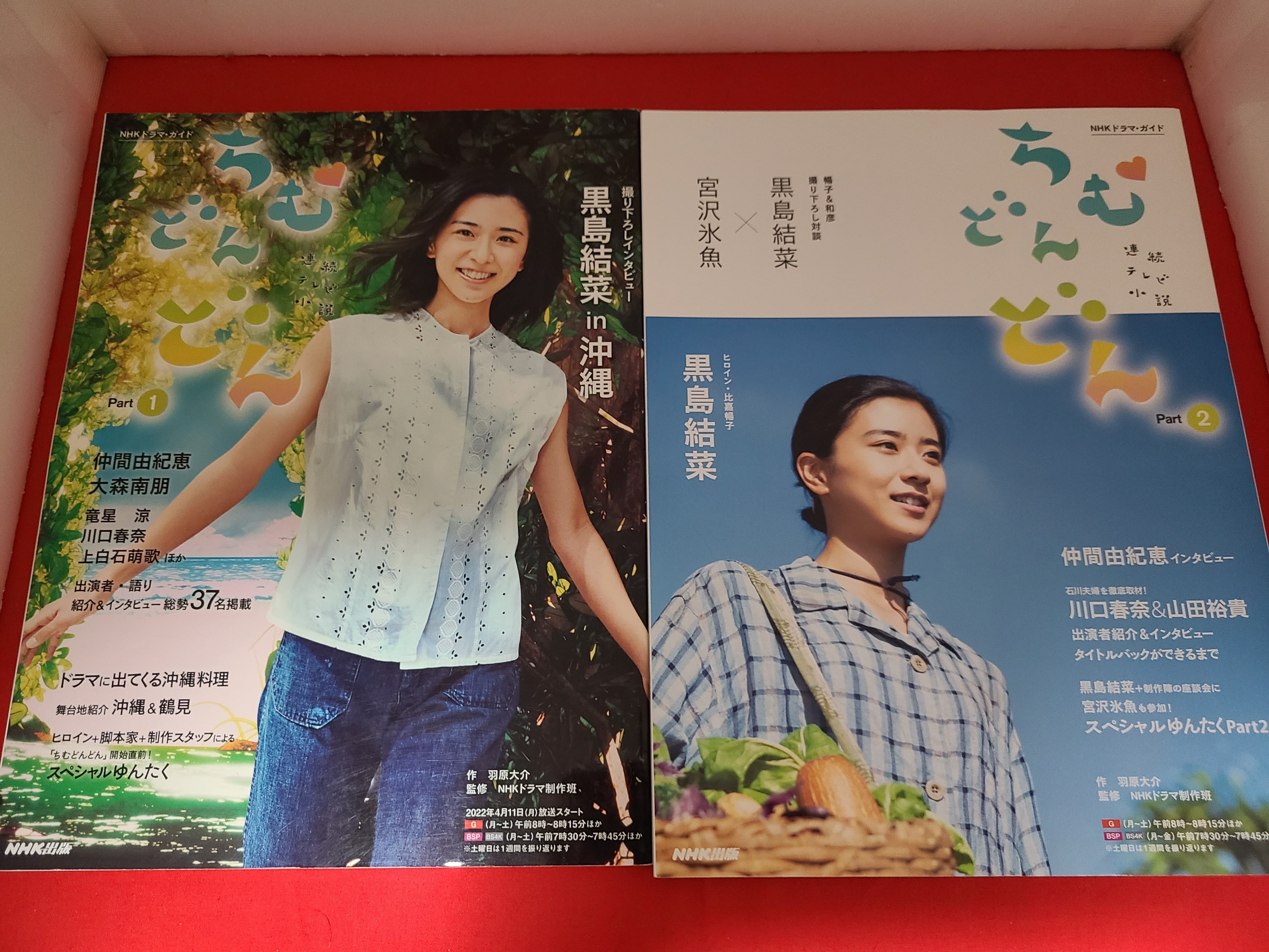 おすすめムック NHK・ドラマガイド 連続テレビ小説 ｢ちむどんどん｣ 2冊