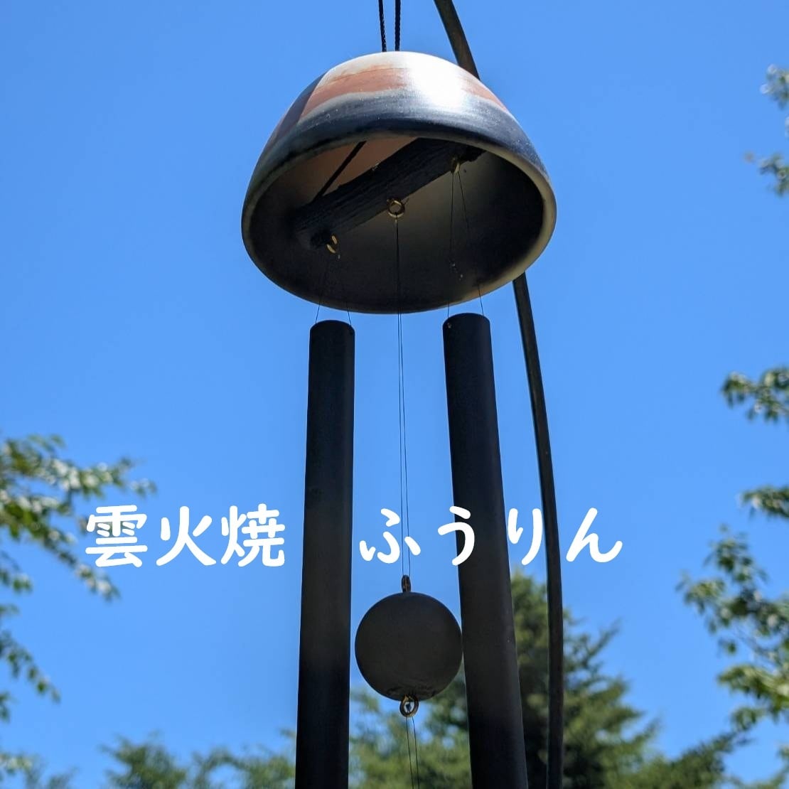 KW-3 雲火焼 ふうりん －風の水琴窟－ | 雲火焼 Webショップ