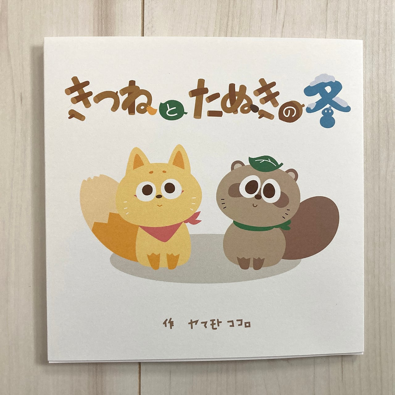 たぬきページ オリジナル絵本「きつねとたぬきの冬」 | ヤマモトココロ Official