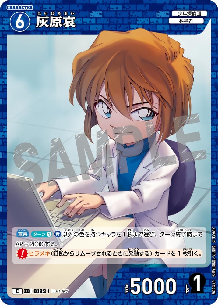 灰原哀 ID0182 | 【トレカ専門店】Monkey Card