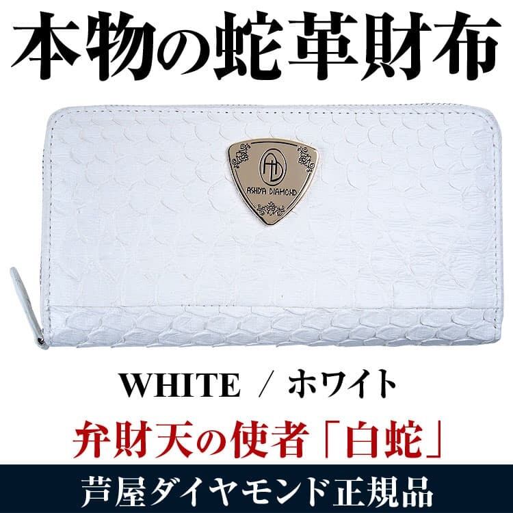 ダイヤモンドパイソン 蛇革 財布 白 白いパイソン革 蛇革 ラウンド