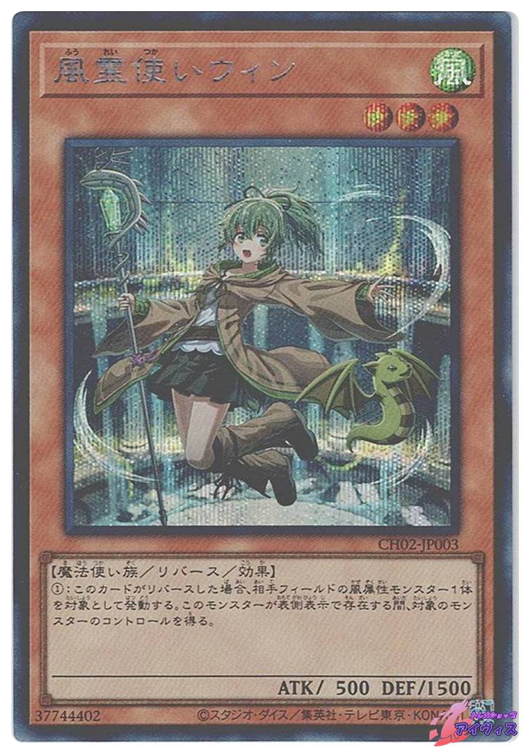 風霊使いウィン [シク] [ランクA] [CH02-JP003] [遊戯王] | トレカ