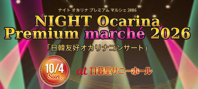 NIGHT Ocarina Premium マルシェ 2026 チケット