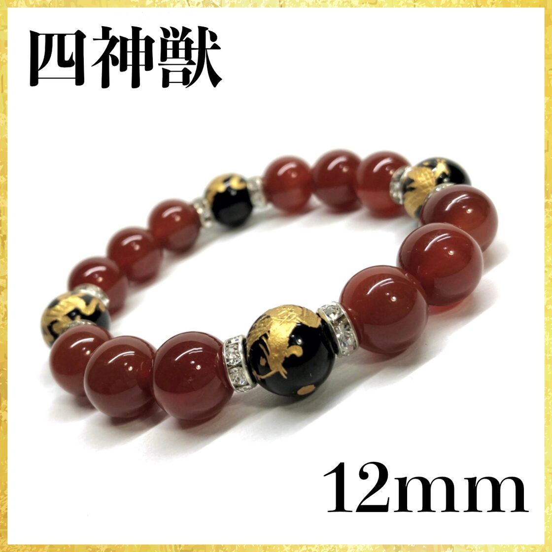 12mm 四神獣金彫オニキス×赤瑪瑙 パワーストーン ブレスレット天然石 