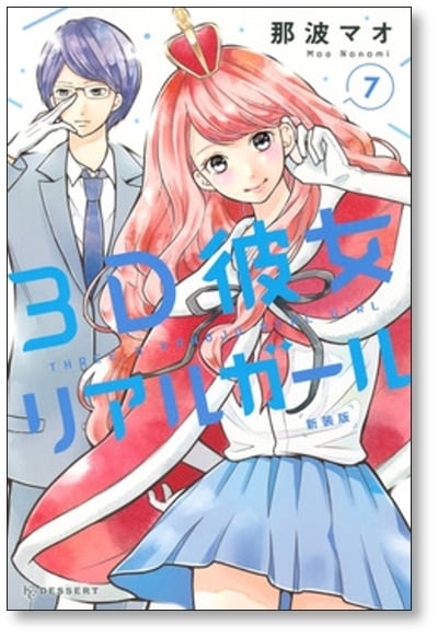 3D彼女リアルガール 那波マオ [1-12巻漫画全巻セット/完結] 3D彼女 那波マオ [1-12巻 漫画全巻セット/完結] リアルガール 新装版