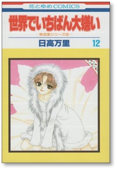 世界でいちばん大嫌い 日高万里 [1-13巻 漫画全巻セット/完結] | PAY ID