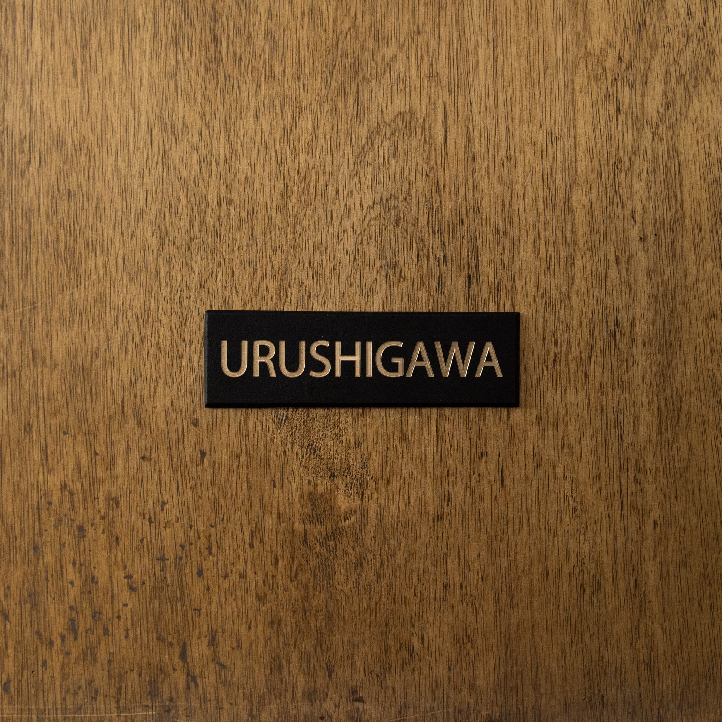 真鍮表札 小 黒