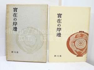 詩集　実在の岸辺　献呈署名入　/　村野四郎　　[31355]