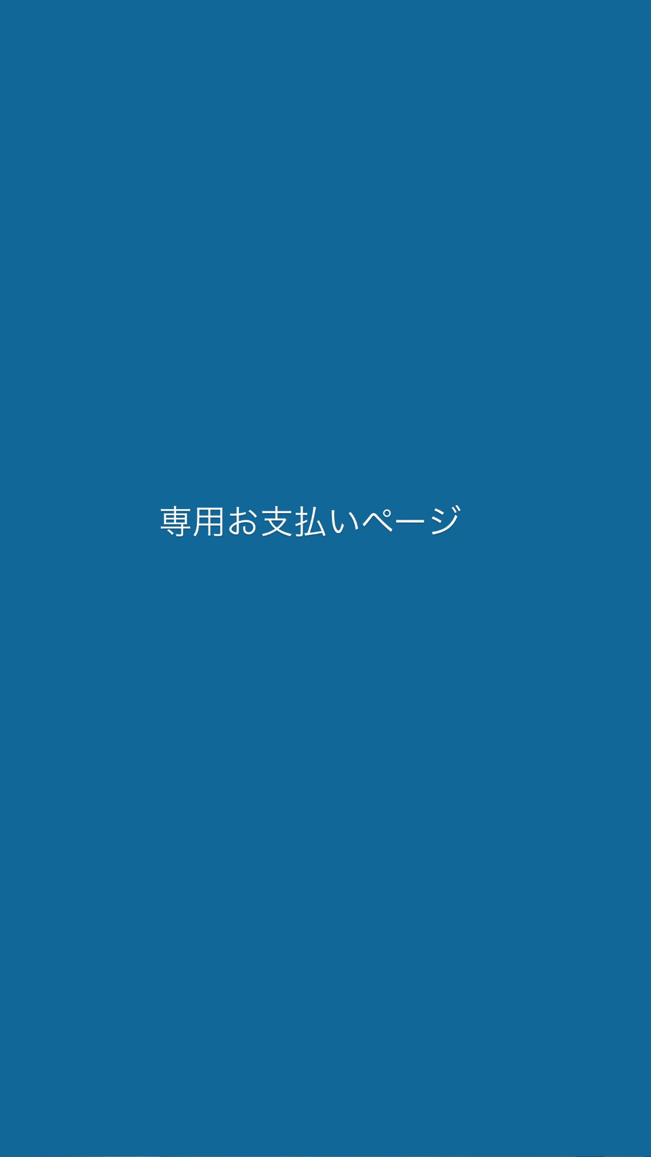 専用お支払いページ  O 様