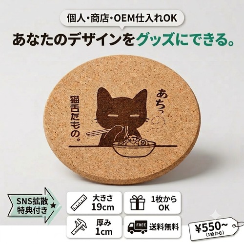 【商店・個人クリエイター OEM仕入れ向け】「あなたのデザインが、グッズになる。」オリジナル大判コルクプレート 直径19cm 片面レーザー彫刻 （送料無料）商店 コミケ フェスタ バザー マルシェ参加等を応援するSNSプロモーション付き