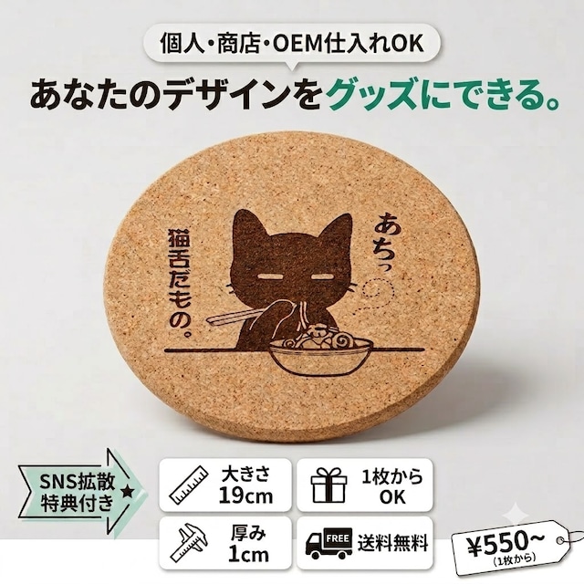 【商店・個人クリエイター OEM仕入れ向け】「あなたのデザインが、グッズになる。」オリジナル大判コルクプレート 直径19cm 片面レーザー彫刻 (送料無料)商店 コミケ フェスタ バザー マルシェ参加等を応援するSNSプロモーション付き
