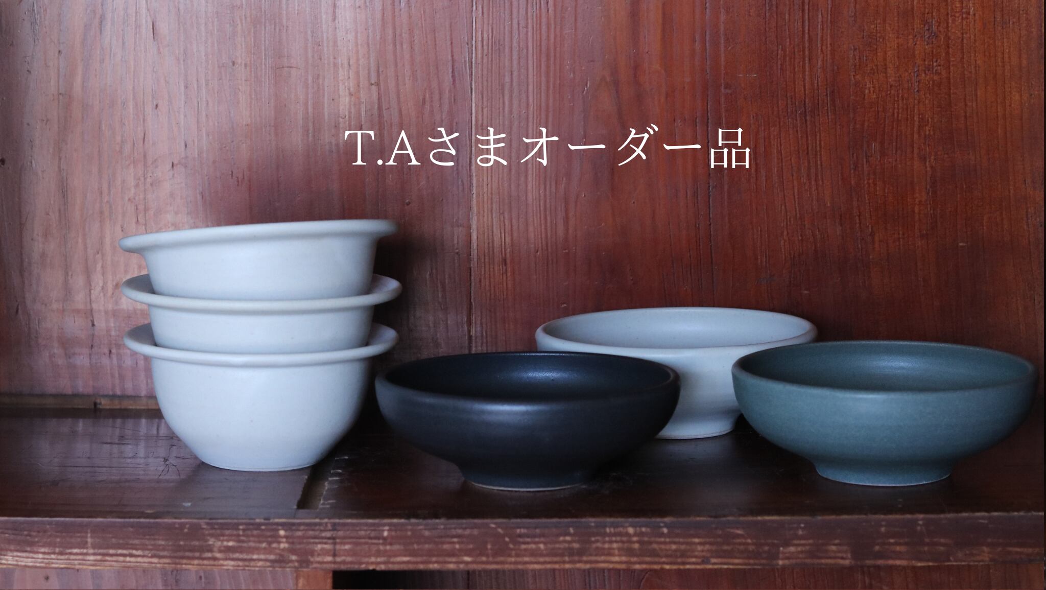 T.Aさまオーダー品 リムボウル白×3 取り鉢各色×3