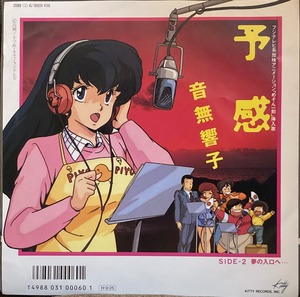 音無響子（島本須美） / 予感 (Japan 7")