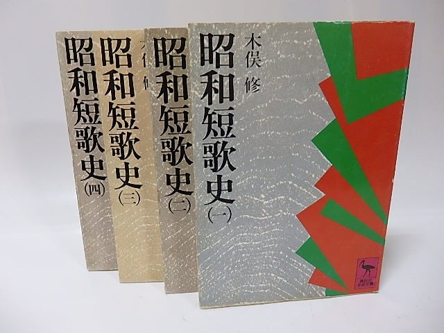 昭和短歌史 全4冊揃 講談社学術文庫 / 木俣修 [25970] | 書肆田高