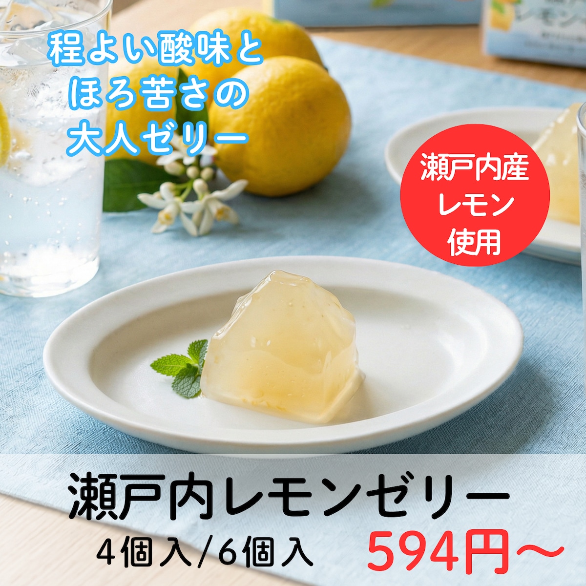 瀬戸内レモンゼリー｜瀬戸内産レモン果皮使用 | KUNIWA 柿のお菓子